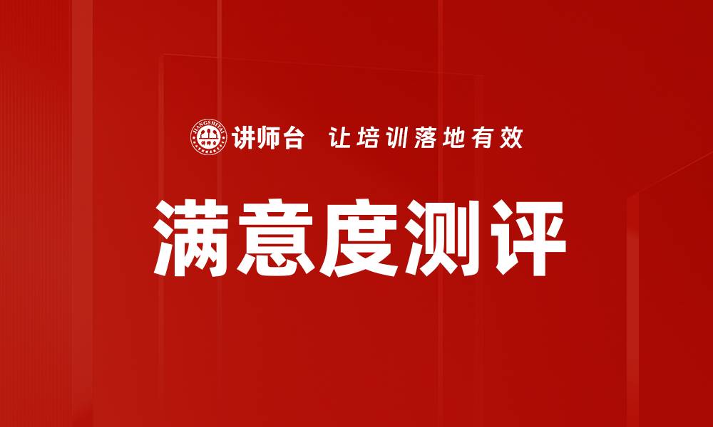 文章满意度测评的缩略图