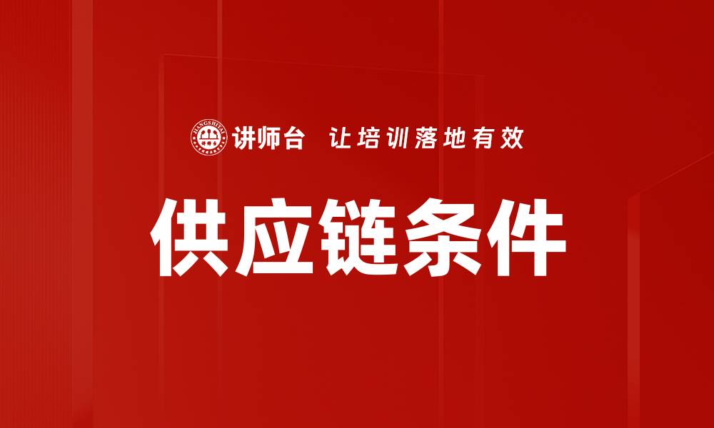 文章供应链条件的缩略图