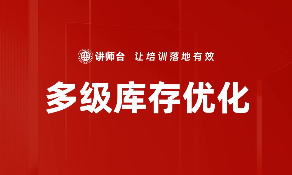 文章多级库存优化的缩略图