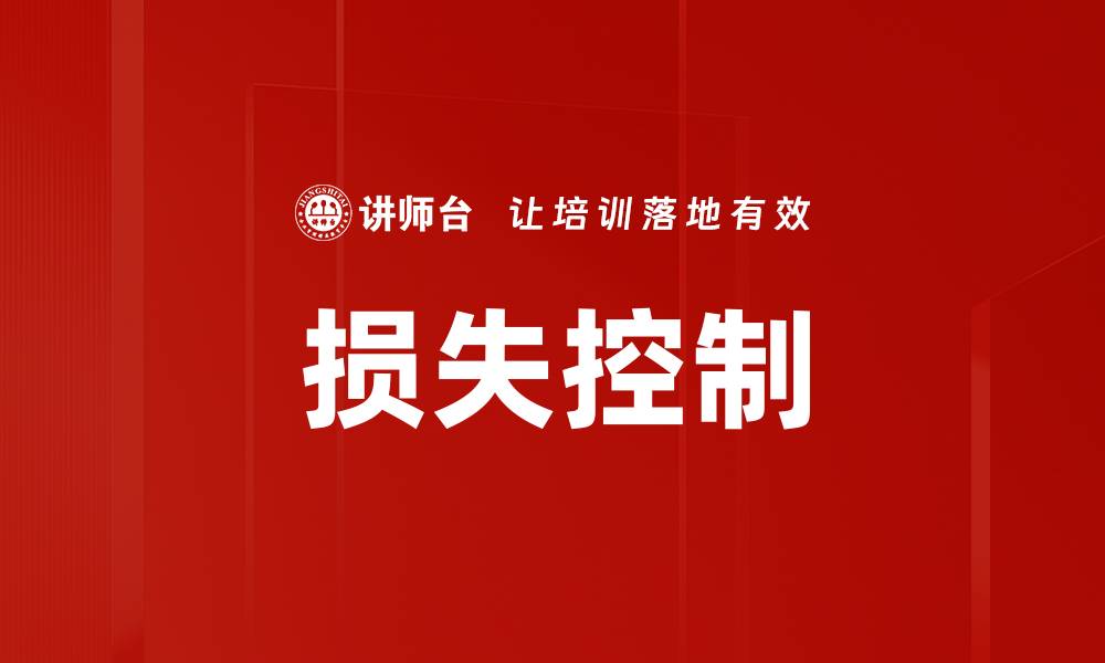 文章损失控制的缩略图