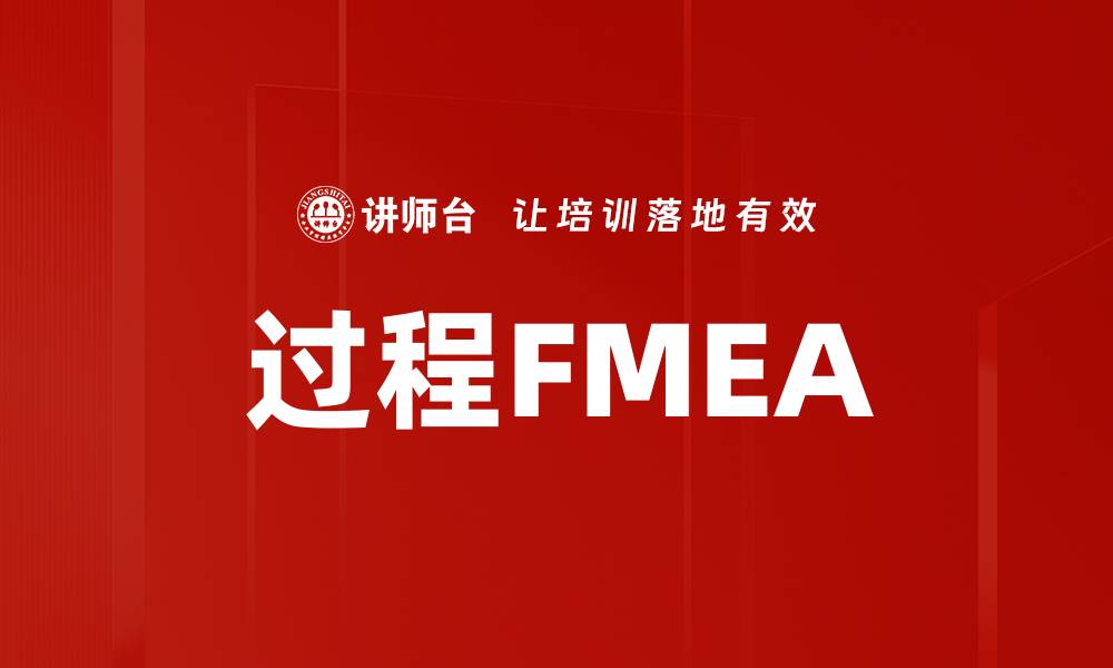 过程FMEA