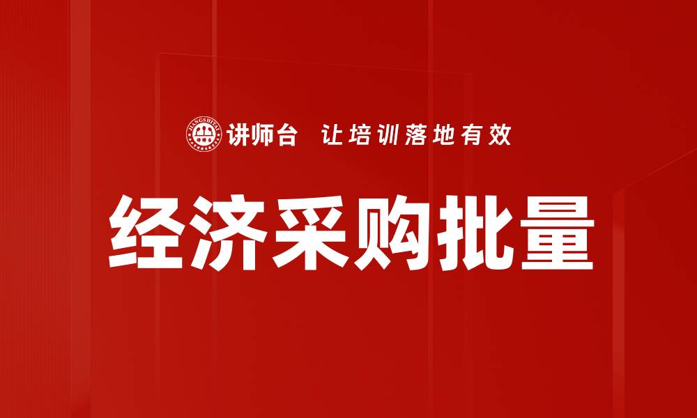 文章经济采购批量的缩略图