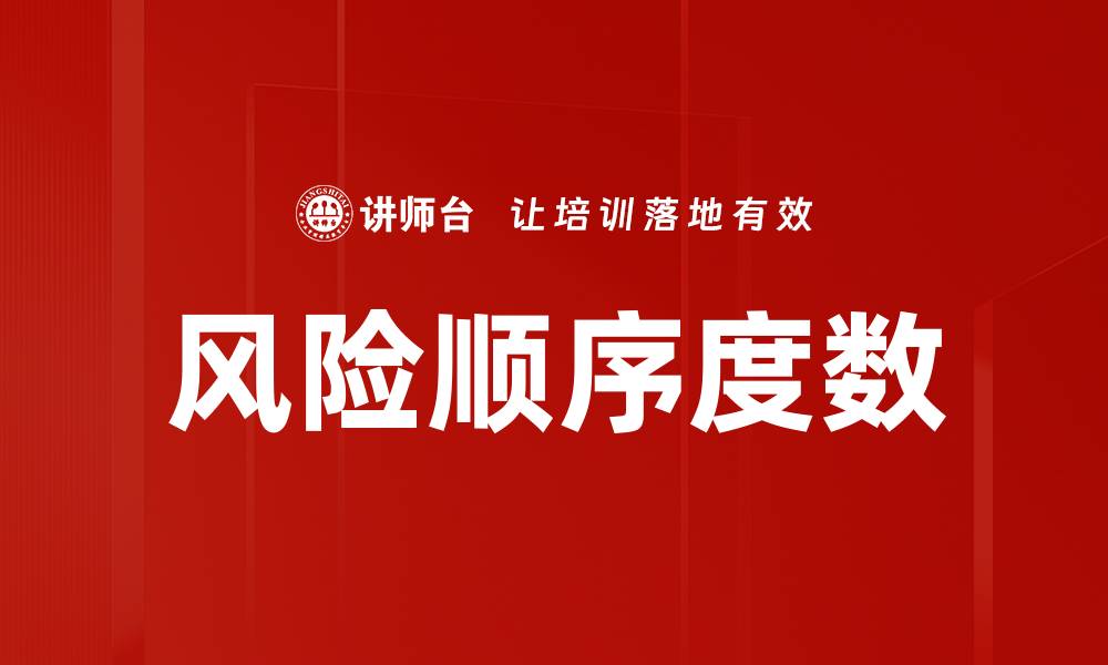 文章风险顺序度数的缩略图
