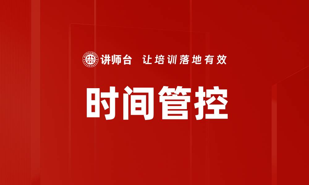 时间管控