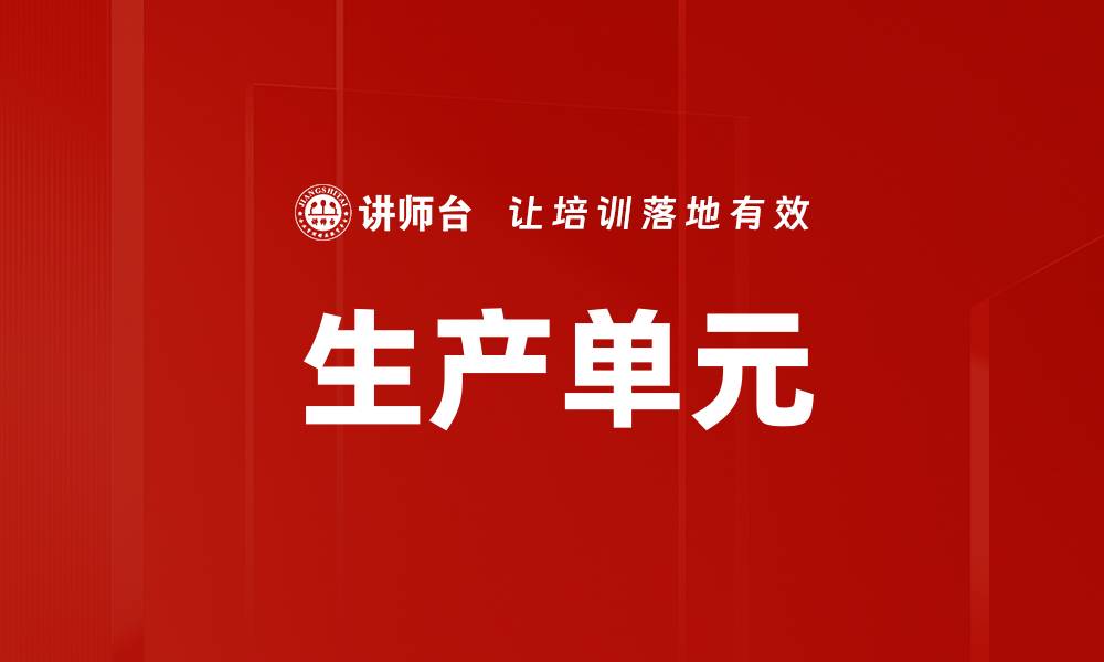 生产单元