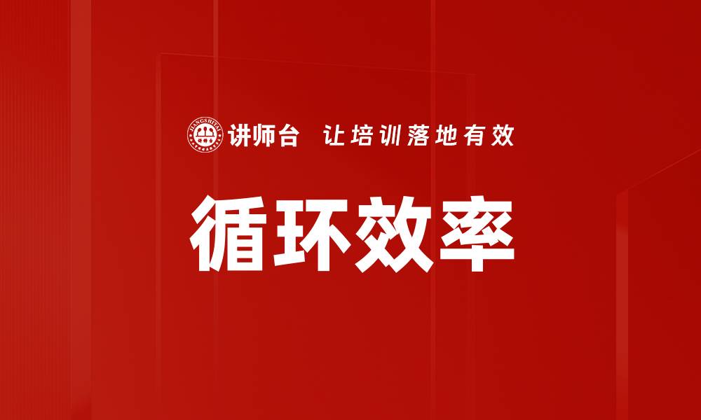 文章循环效率的缩略图