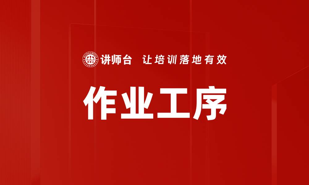 作业工序