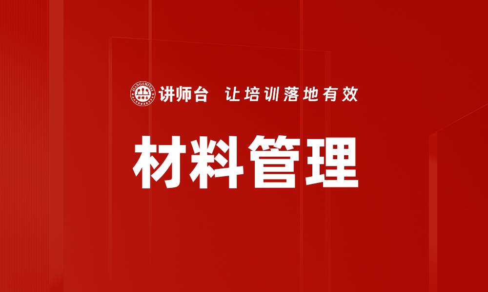材料管理