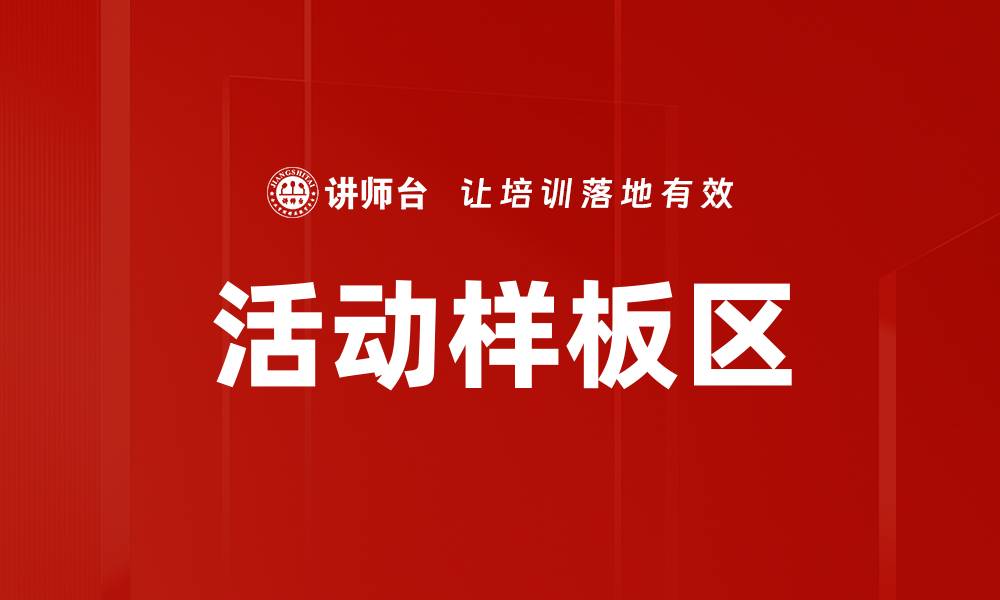 文章活动样板区的缩略图