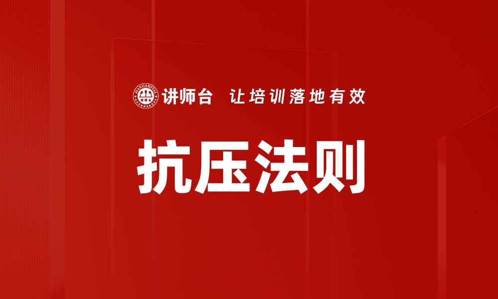 文章抗压法则的缩略图