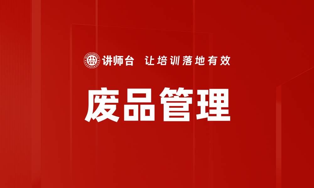 文章废品管理的缩略图
