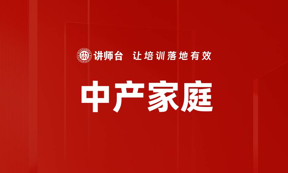 文章中产家庭的缩略图