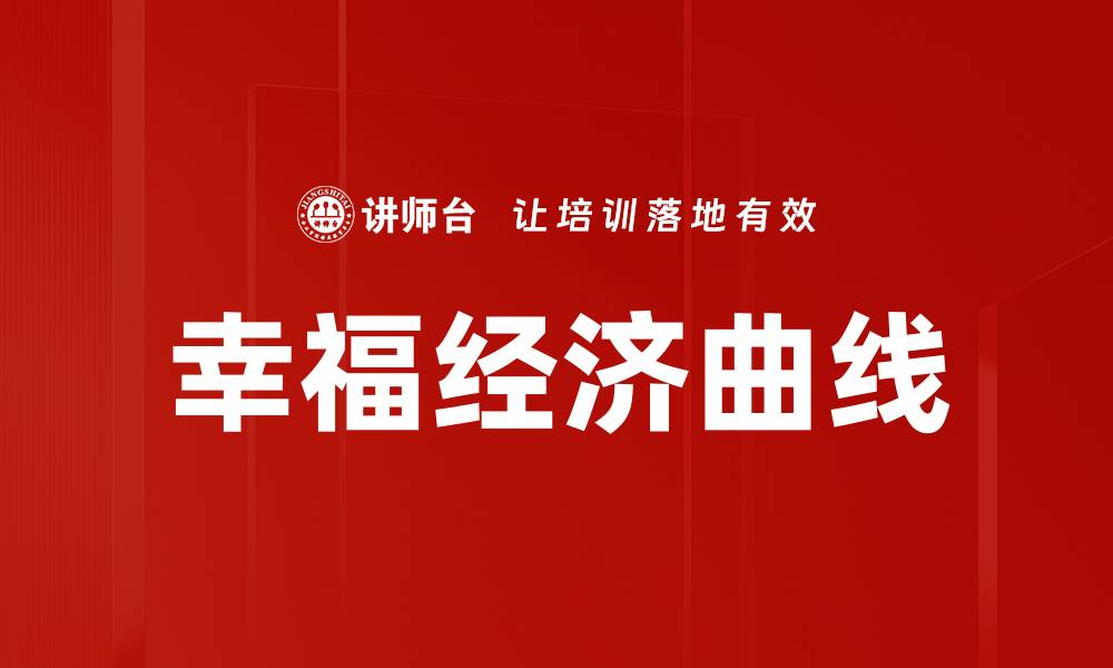 文章幸福经济曲线的缩略图