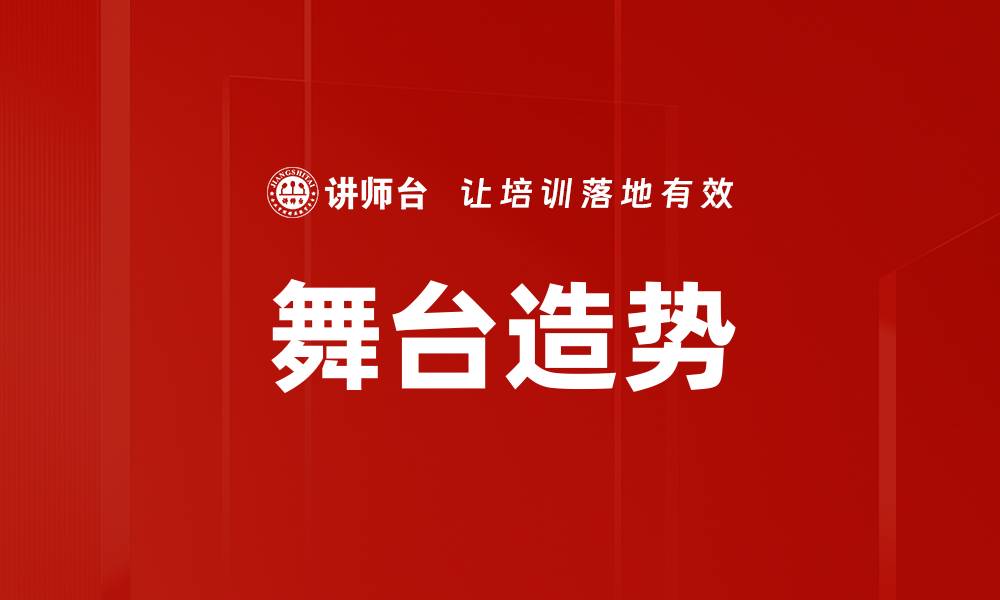 舞台造势