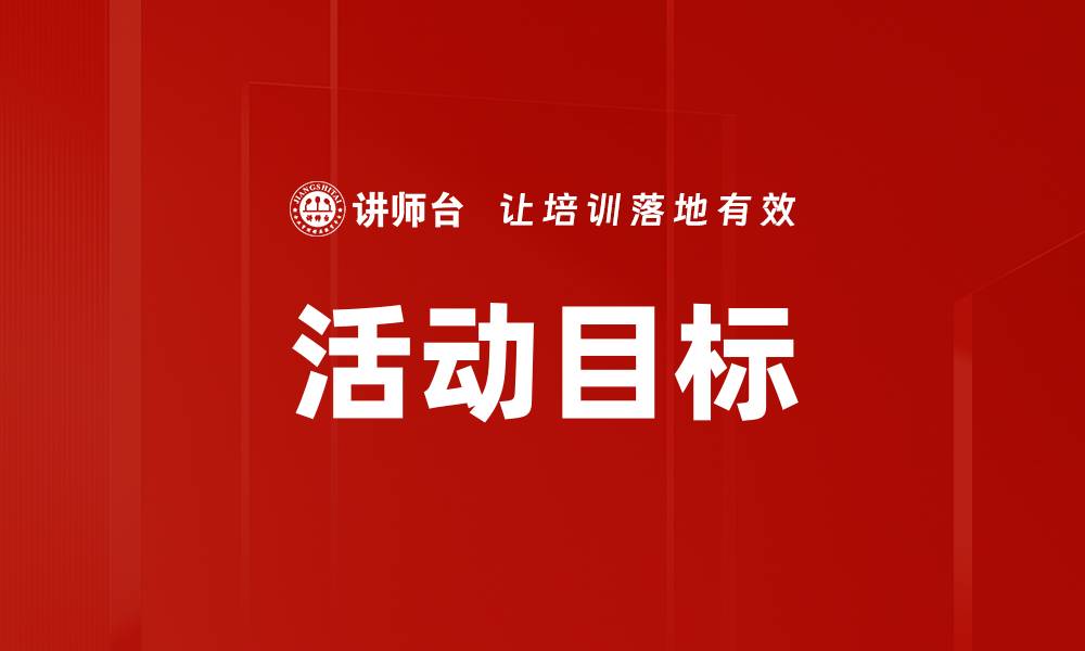 文章活动目标的缩略图