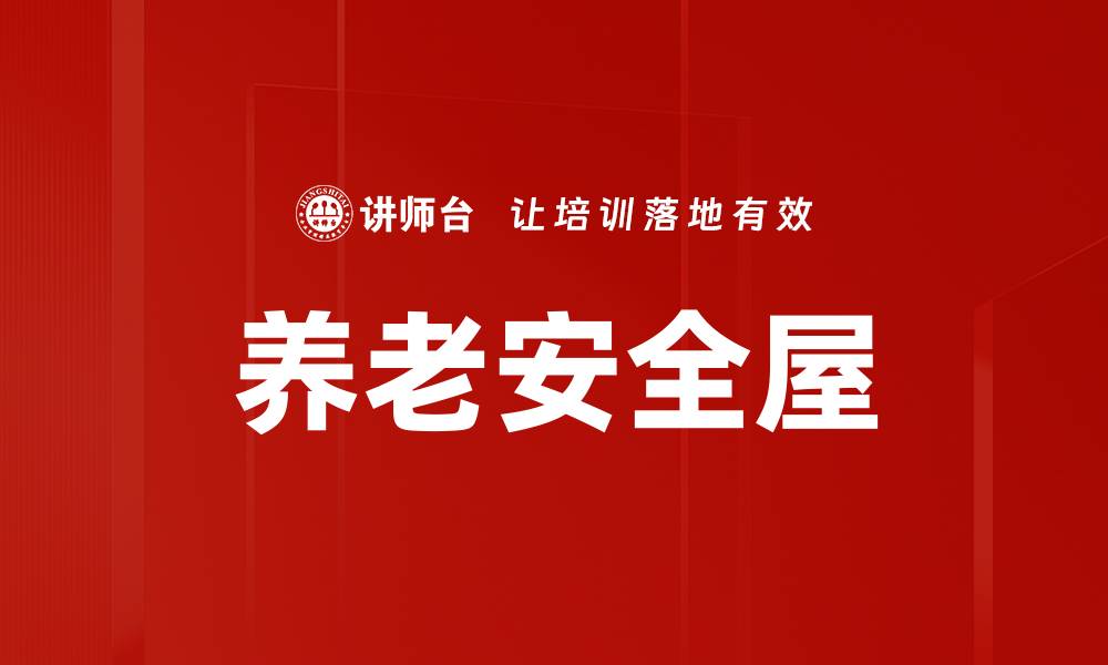 养老安全屋