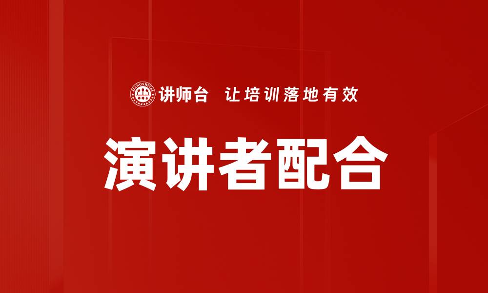 演讲者配合
