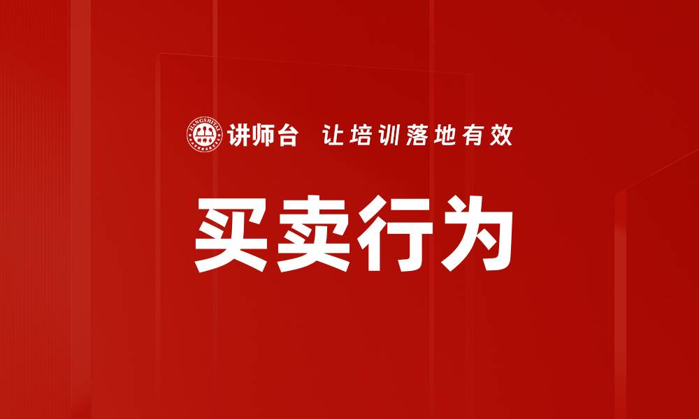 文章买卖行为的缩略图