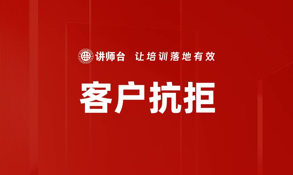 文章客户抗拒的缩略图
