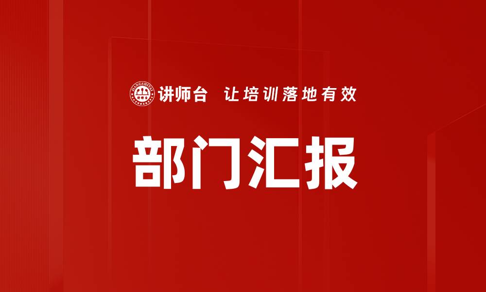 部门汇报