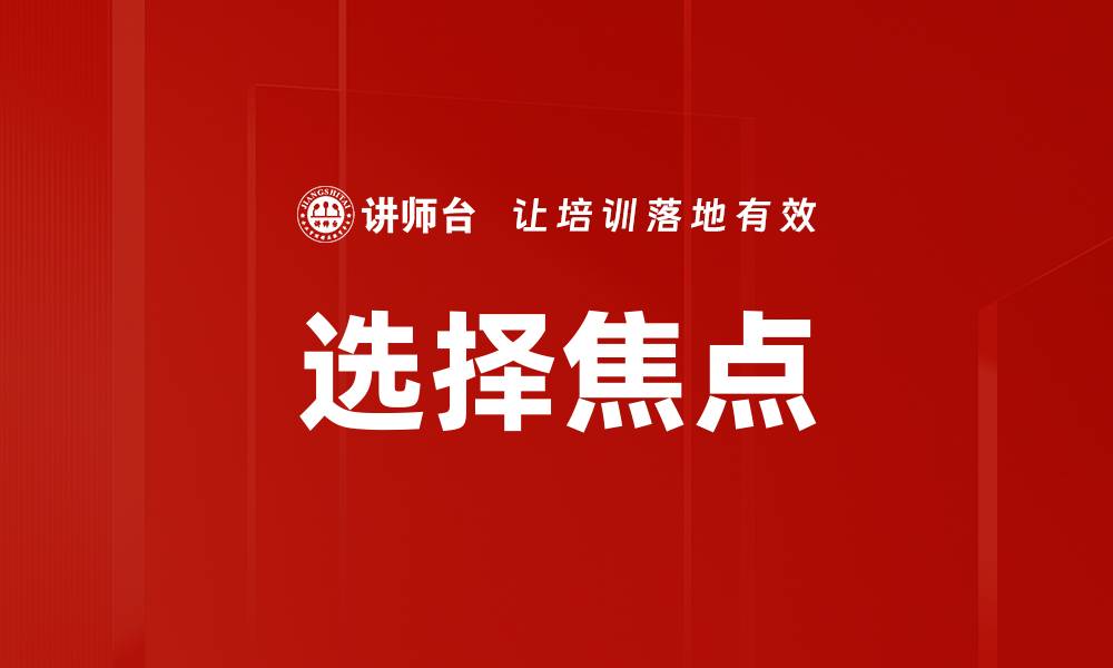文章选择焦点的缩略图