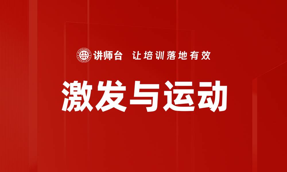 文章激发与运动的缩略图