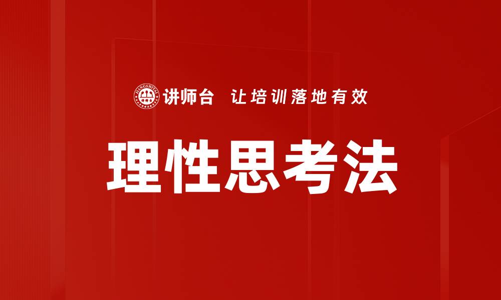 文章理性思考法的缩略图