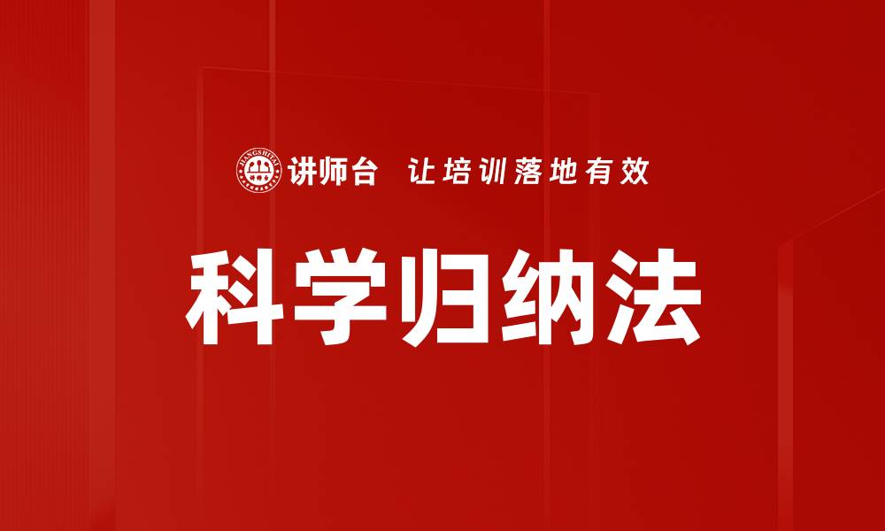 文章科学归纳法的缩略图