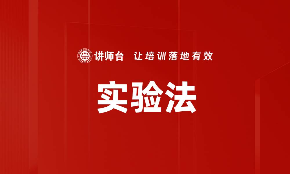 文章实验法的缩略图