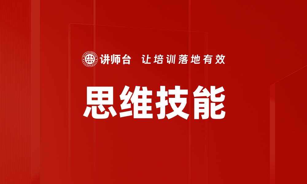 文章思维技能的缩略图