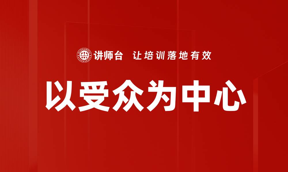 文章以受众为中心的缩略图