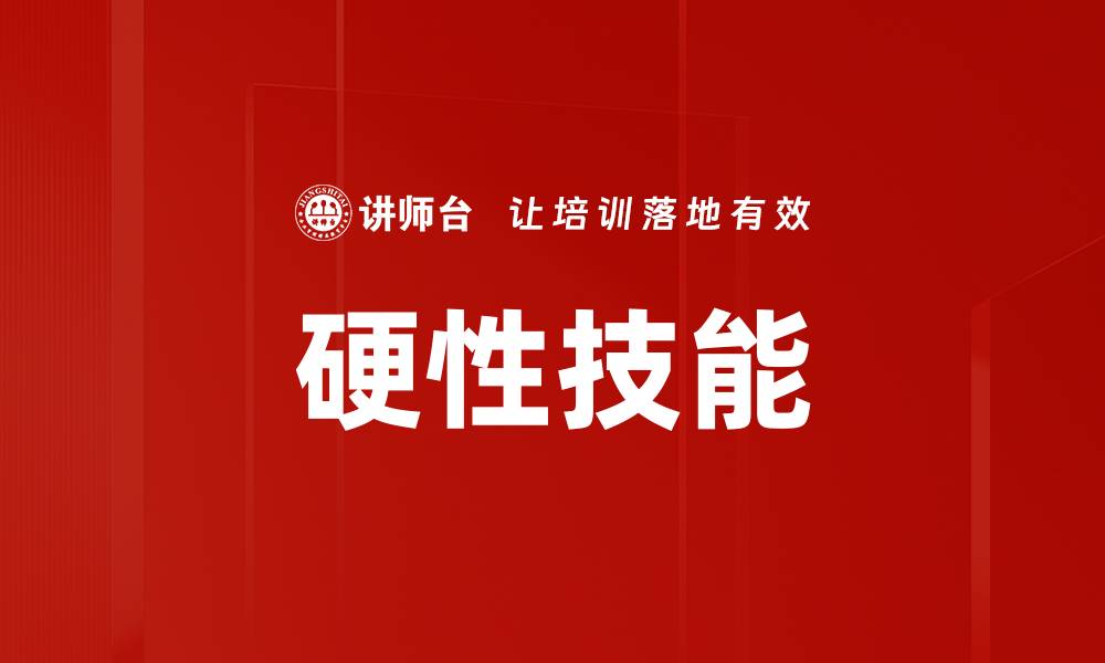 文章硬性技能的缩略图