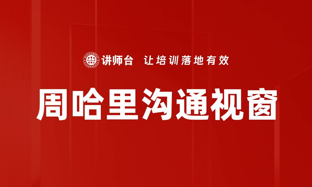 文章周哈里沟通视窗的缩略图