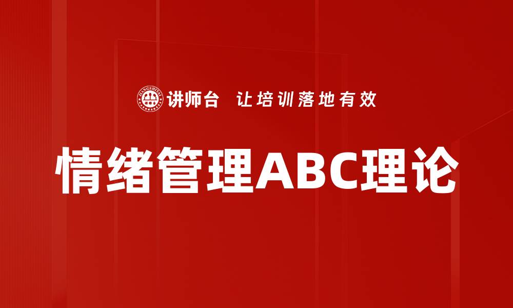 文章情绪管理ABC理论的缩略图