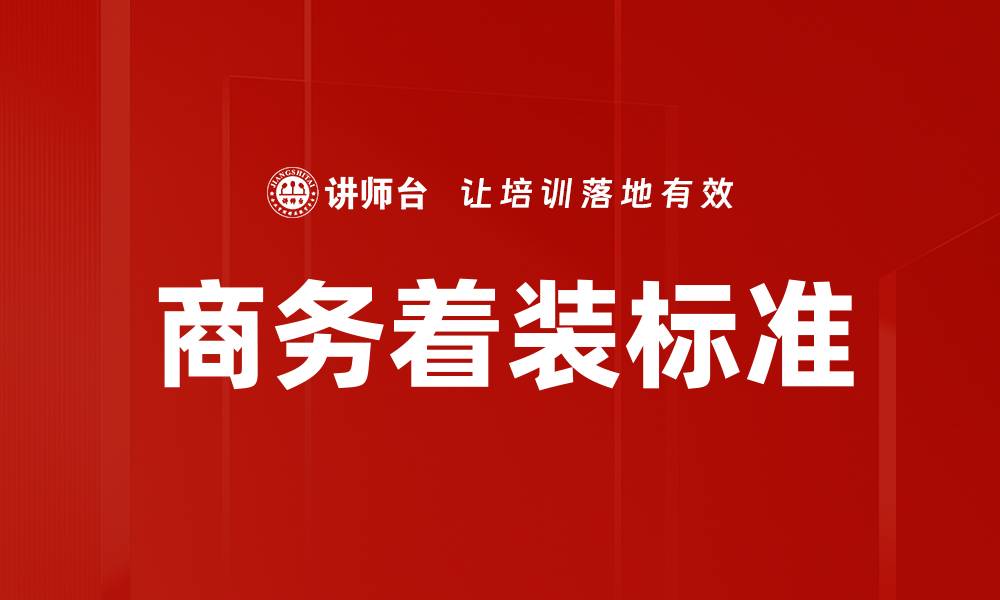文章商务着装标准的缩略图