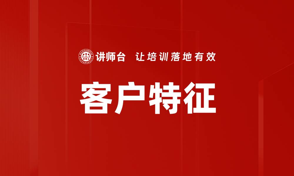 文章客户特征的缩略图