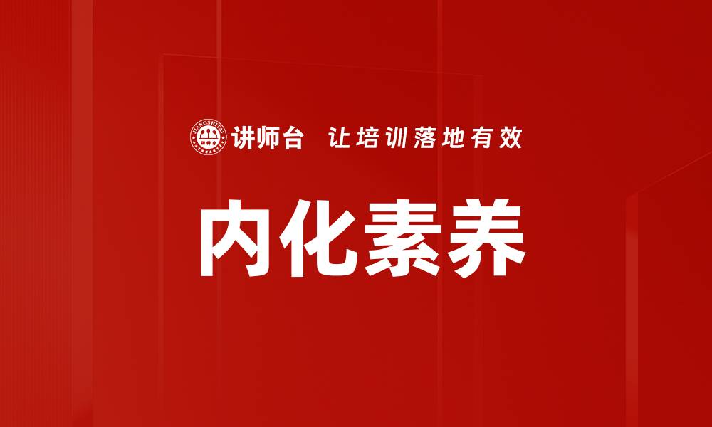 文章内化素养的缩略图