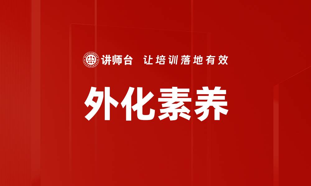 文章外化素养的缩略图