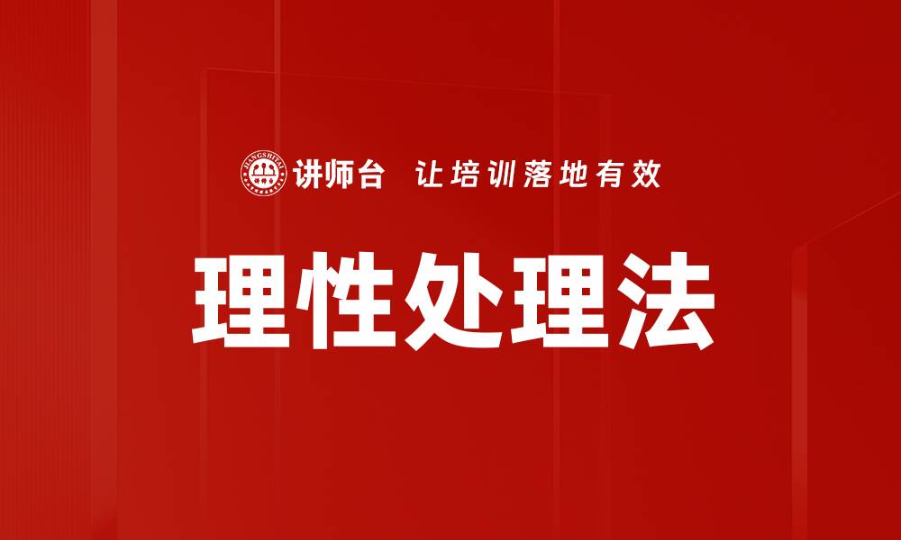 理性处理法