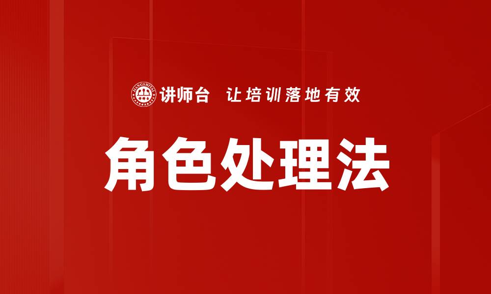 文章角色处理法的缩略图