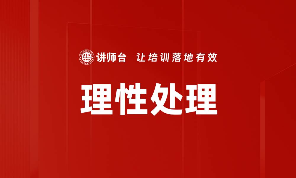 文章理性处理的缩略图