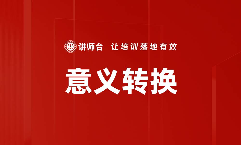 意义转换