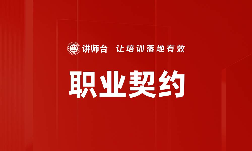 文章职业契约的缩略图