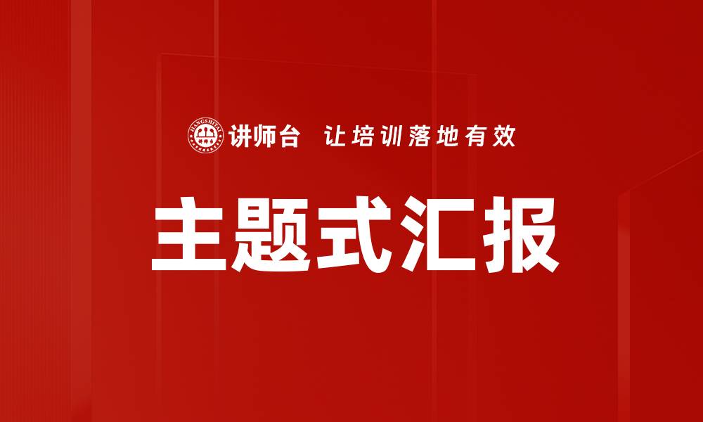 主题式汇报