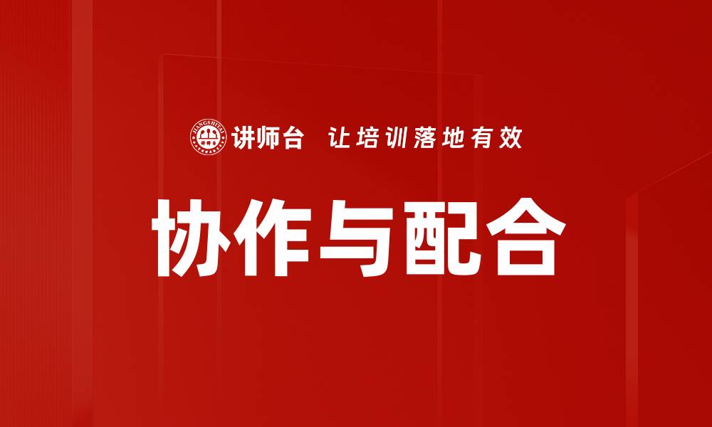 文章协作与配合的缩略图