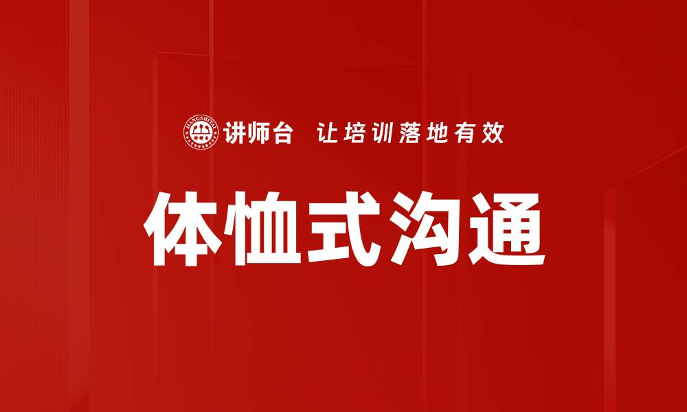 体恤式沟通