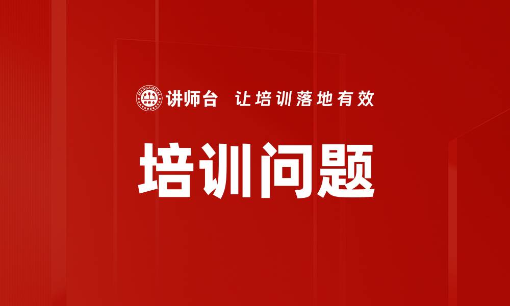 培训问题