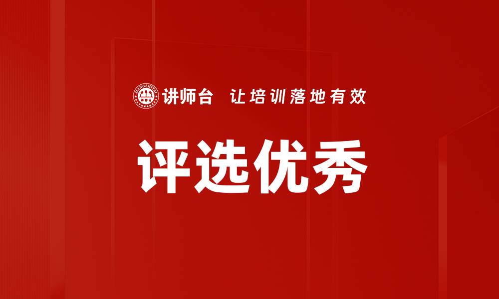 文章评选优秀的缩略图