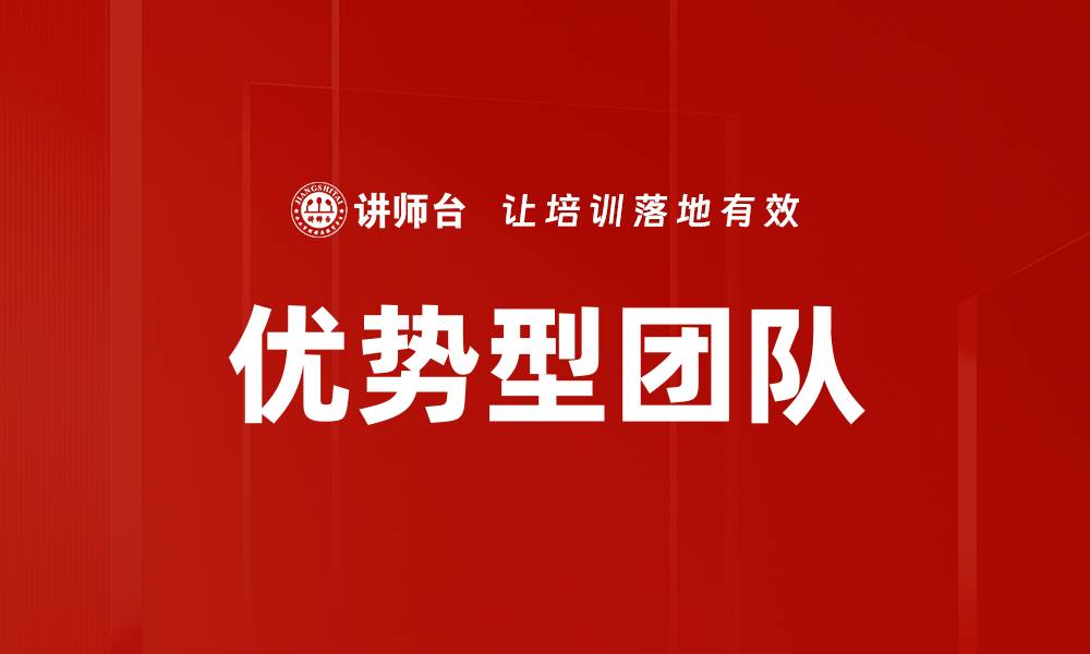 文章优势型团队的缩略图