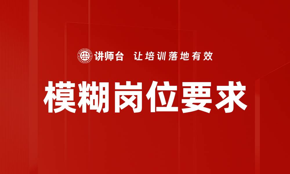 模糊岗位要求
